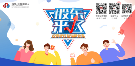 2020年“股東來(lái)了”開(kāi)賽！歡迎廣大投資者參加