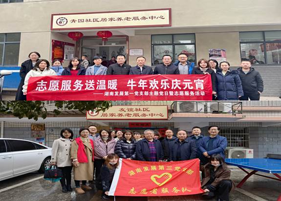 湖南發(fā)展基層黨支部開展“關(guān)愛老人、弘揚傳統(tǒng)”主題黨日暨黨員志愿服務(wù)活動