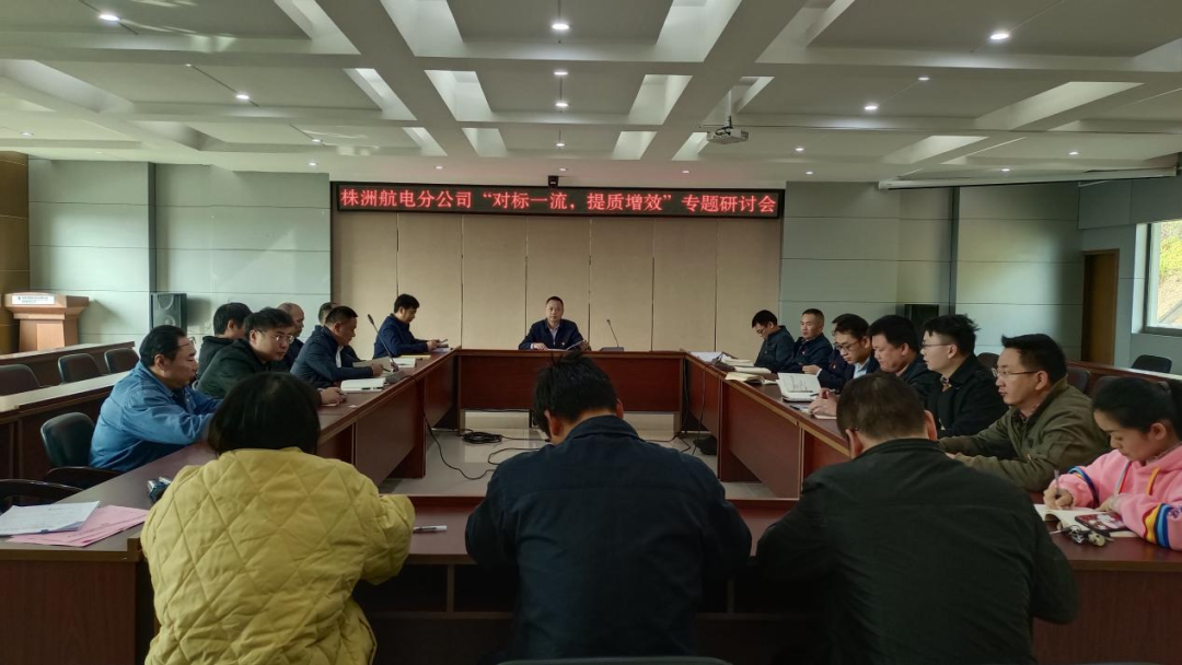 株洲航電分公司深入開展“對標(biāo)一流、提質(zhì)增效”活動