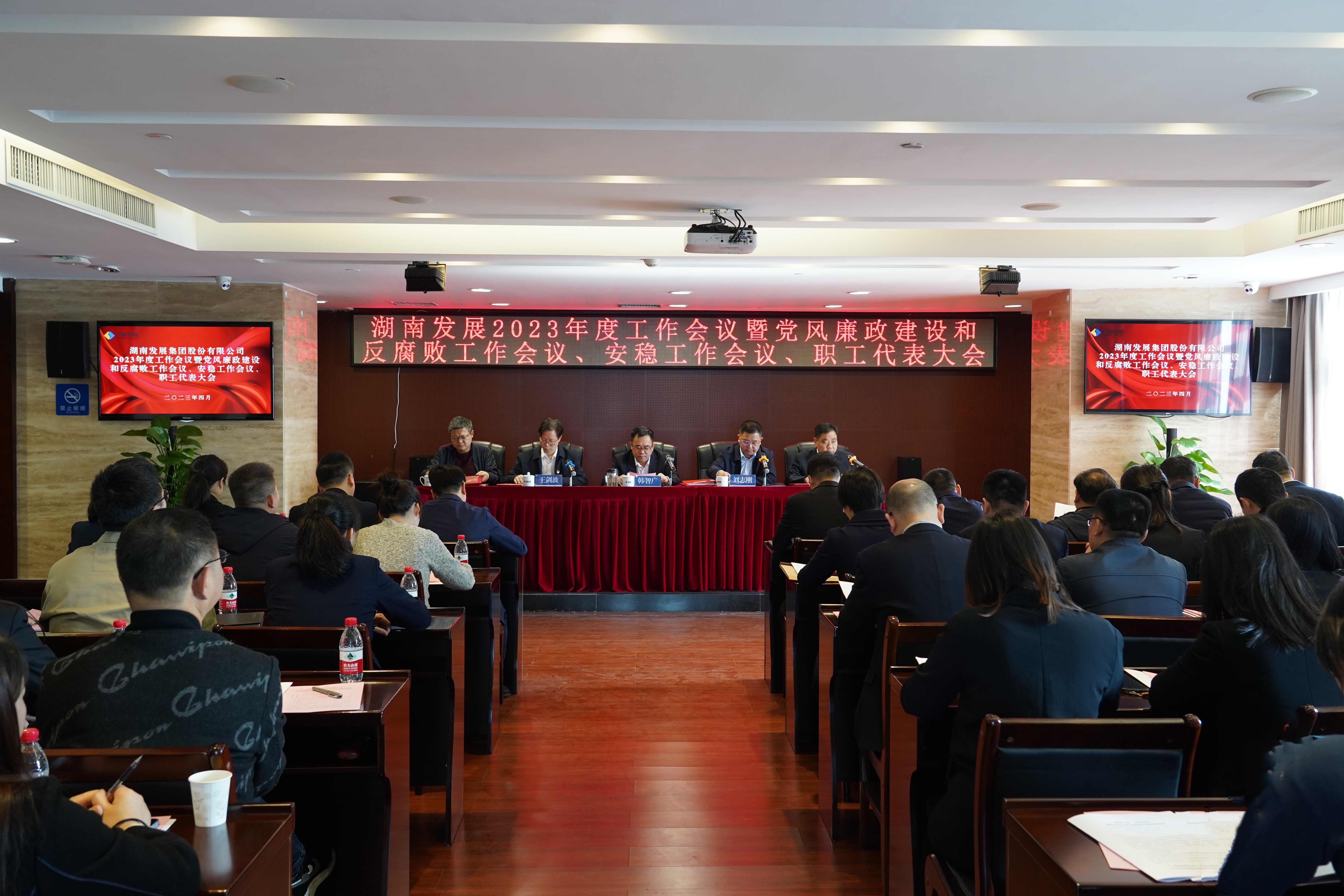 湖南發(fā)展召開(kāi)2023年度工作會(huì)議暨黨風(fēng)廉政建設(shè)和反腐敗工作會(huì)議、安穩(wěn)工作會(huì)議、職工代表大會(huì)