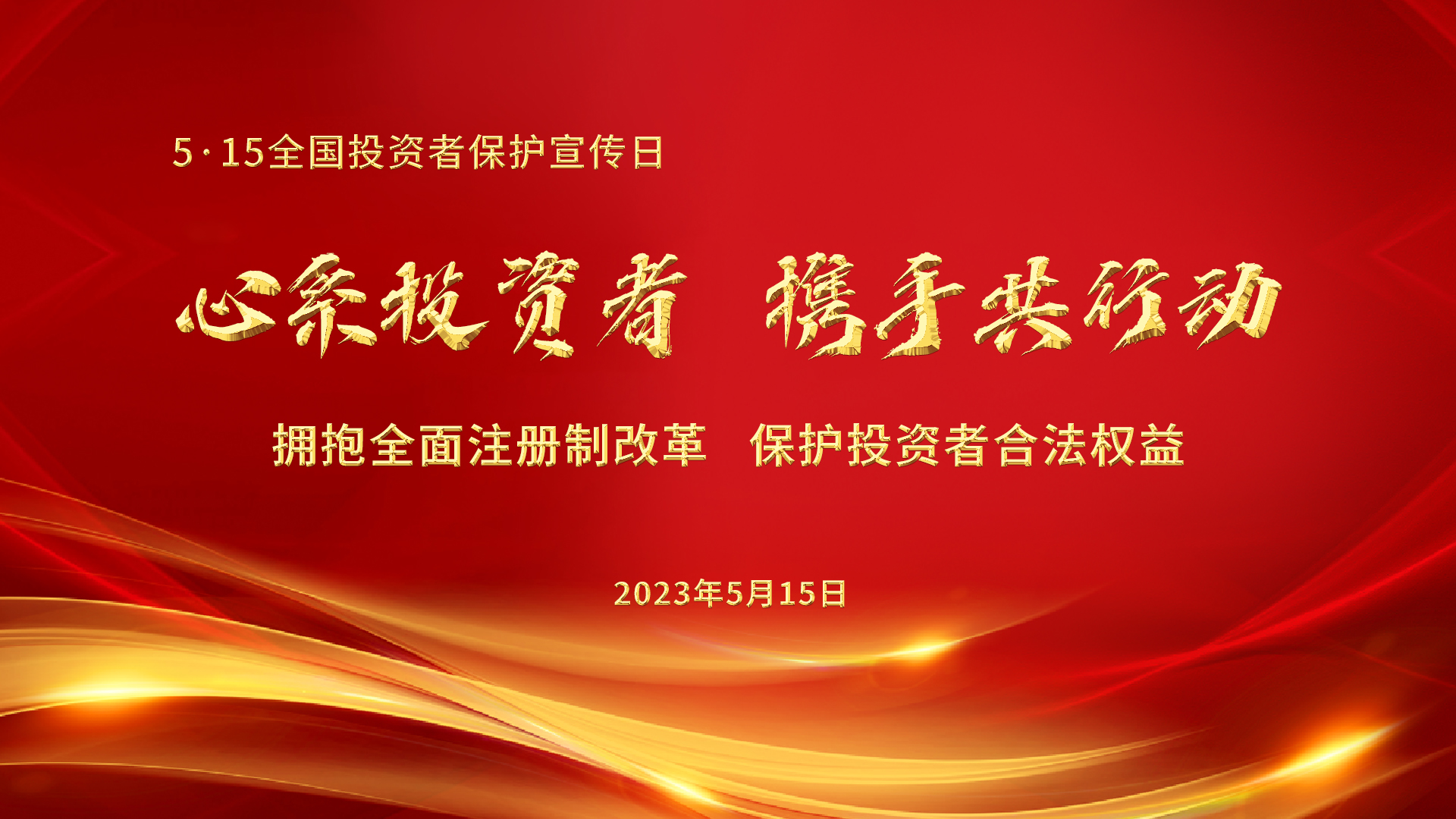 5.15全國(guó)投資者保護(hù)宣傳日│心系投資者，攜手共行動(dòng)——擁抱全面注冊(cè)制改革，保護(hù)投資者合法權(quán)益