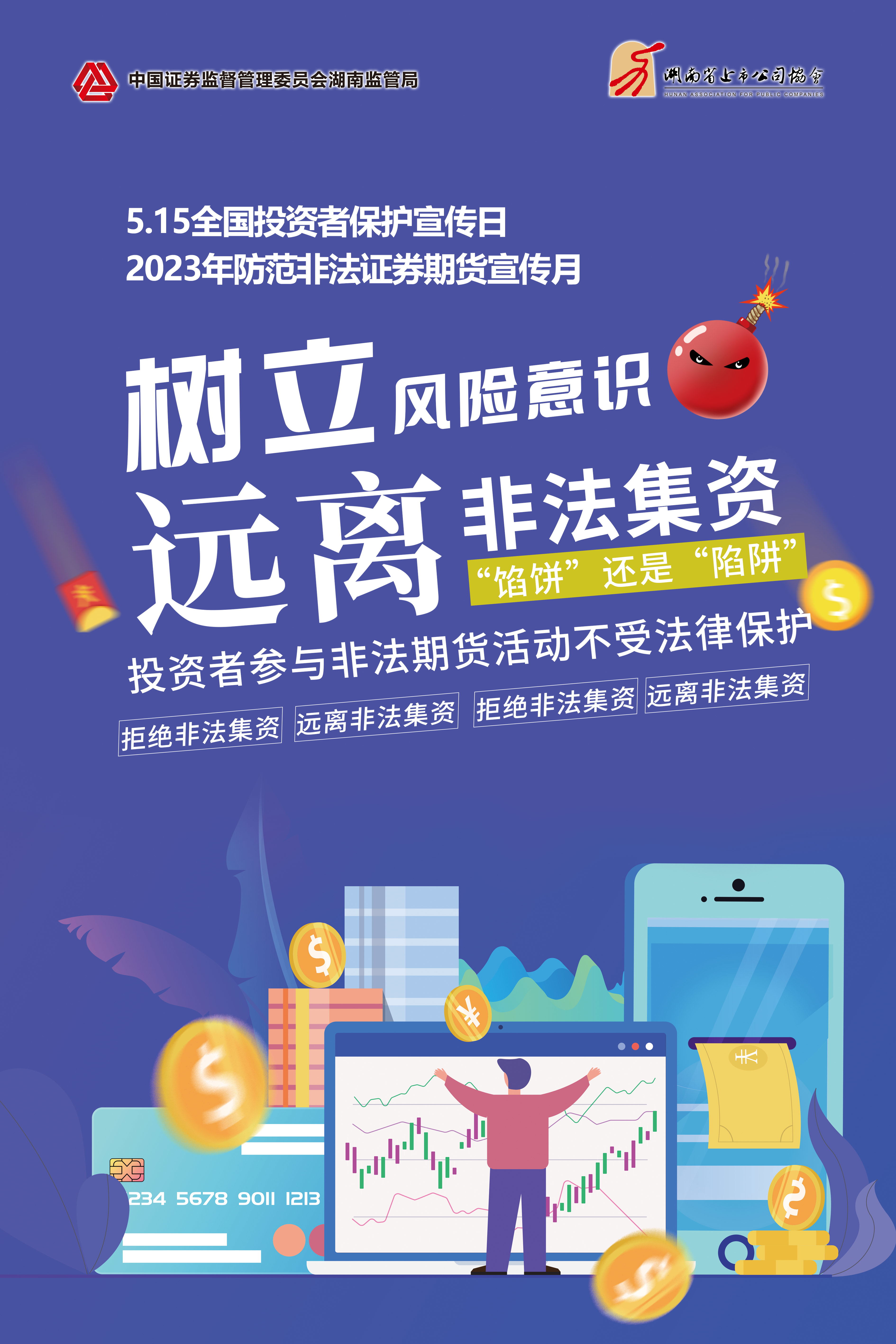 2023年防范非法證券期貨宣傳月│非法集資危害大，謹慎防范勿中招