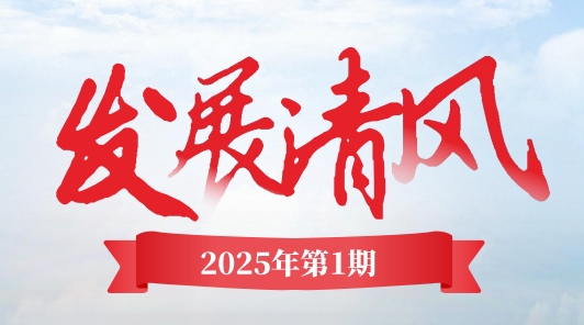 《發(fā)展清風(fēng)》電子季刊首期上線，邀您共閱！